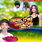 Saya Debo Saree Debo Aao Ge