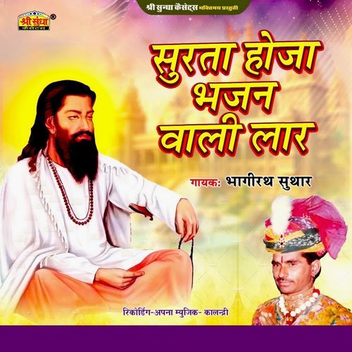 Surta Hoja Bhajan Vali Lar