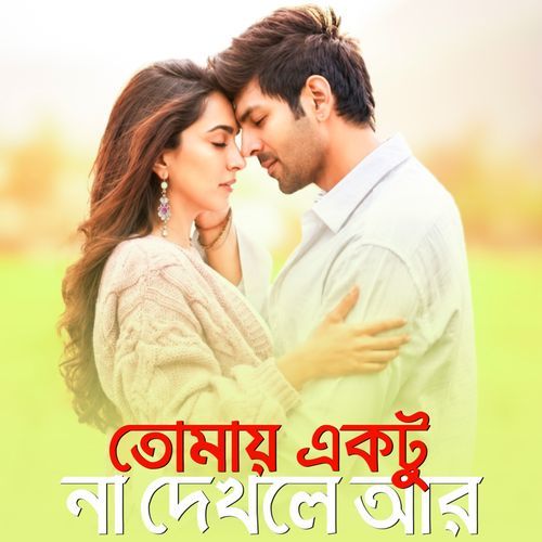 Tomay Akta Na Dekhle Aar