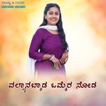 Vallyanabyada Ommera Noda