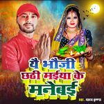 Ye Bhoujhi Chhathi Maiya Ke Manabe