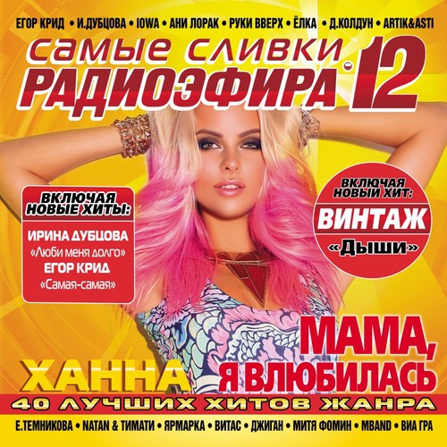 Аня Бомба - Song Download From Самые Сливки Радио Эфира, Ч. 12.