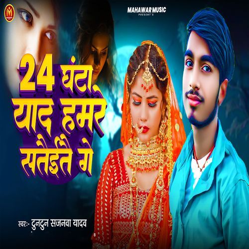 24 Ghanta Yaad Hamare Sataitai Ge