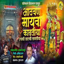 Aathvan Mayva Kadhtiya Uchaki Sarkhi Lagtiya