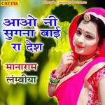 Aawo Ni Sugna Bai Ro Desh