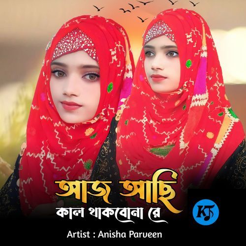 Aj Achi Kal Thakbona Re