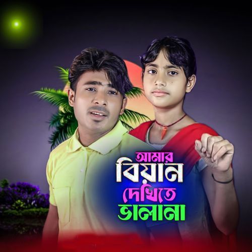 Amar biyain dekhte bhalona