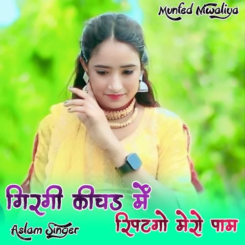 गिरगी कीचड़ में रिपटगो मेरो पाम AslamSinger