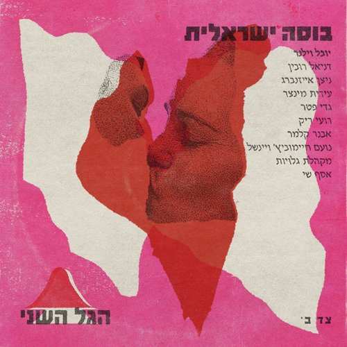 בוסה ישראלית cover art