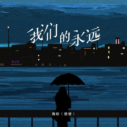 我们的永远_poster_image