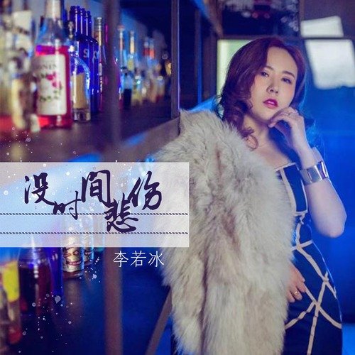 没时间悲伤 (DJ可乐版) cover art
