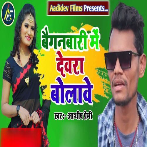 Baiganbari Me Dewra Bolave