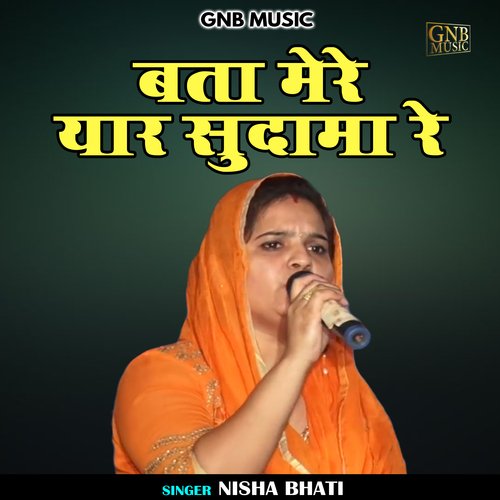 Bata Mere Yaar Sudama Re