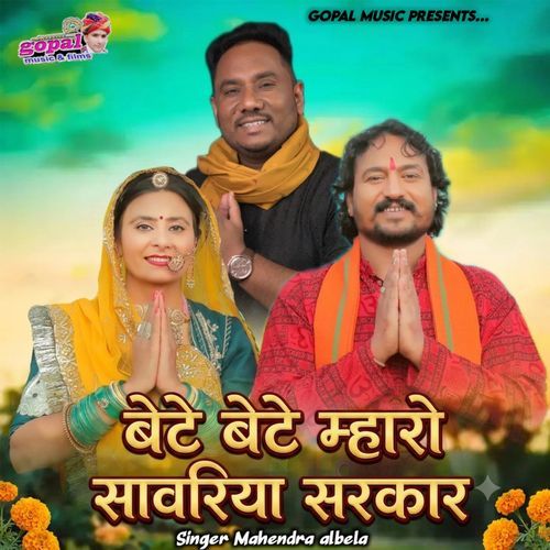 Bete Bete Mharo Sanwriya Sarkar