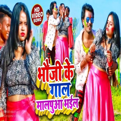 BHAUJI KE GAL MALPUA BHAIL (BHOJPURI)