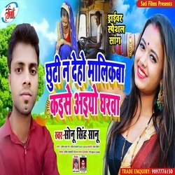 Chuti Na Deho Malikaba Kaise Aaiyo Gharva (Bhojpuri Song)