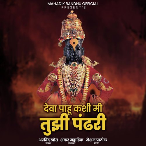 Deva Pahu Kashi Mi Tujhi Pandhari