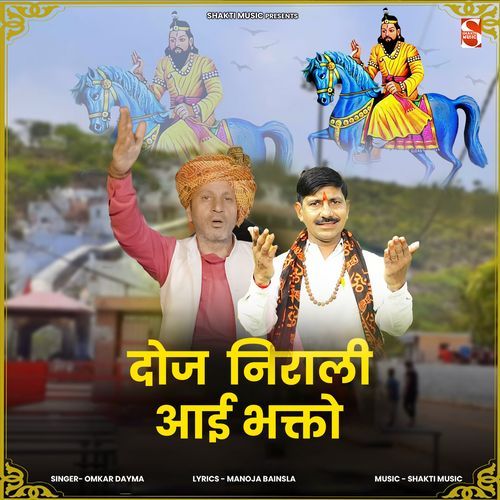 Doj Nirali Aai Bhakto (Feat. Manoj Bainsla)