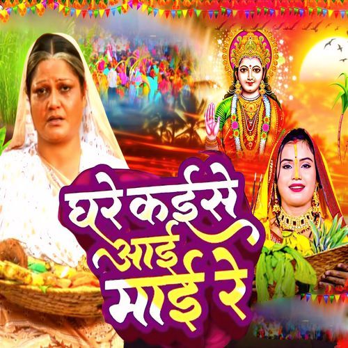 Ghare Kaise Aai Mai Re