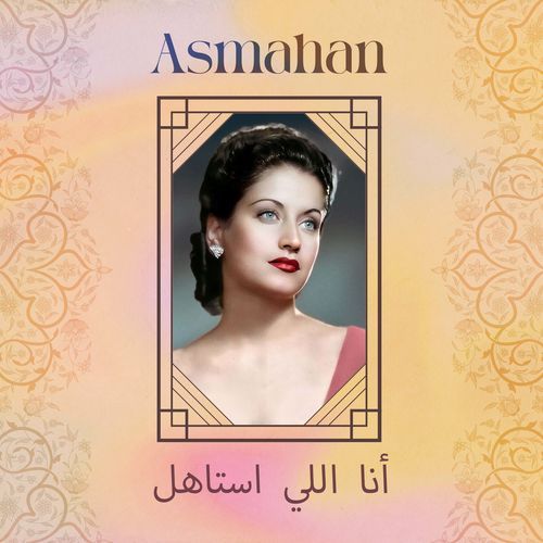 أنا اللي استاهل