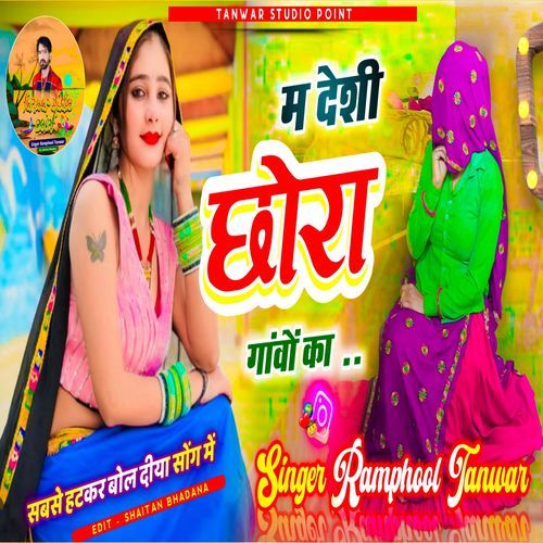 म देशी छोरा गांवों का
