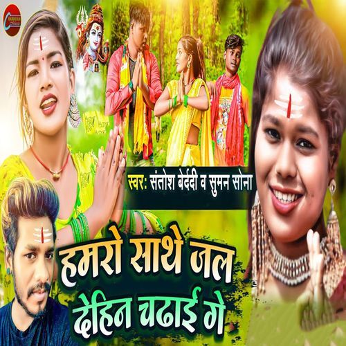 Hamro Sathe Jal Dehin Chadhai Ge
