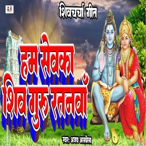 Hum Sewaka Shiv Guru Ratanwa