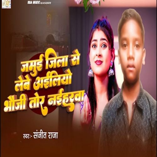 Jamuai jila Se Lebe Aliyao Bhauji Tor NayiHarba