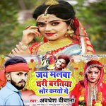 Jay Malwa Ghari Baratiya Sor Karto Ge (Khortha Bhojpuri Song)