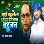 Kahe Badalela Apna Mijaj Bahujan