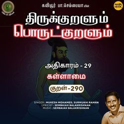 Kallaamai Kural 290 (From "Thirukkuralum Porutkuralum")