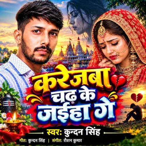 Karejwa Chadh Ke Jaiha Ge