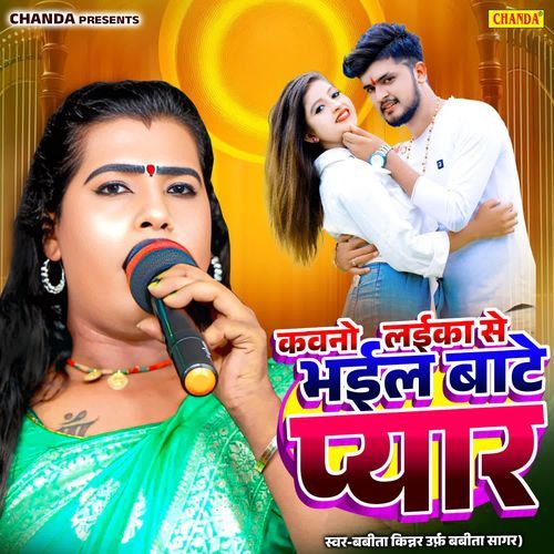 Kawno Laika Se Bhaiel Bate Pyar