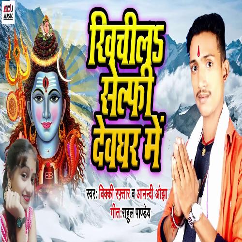 Khichla Selfee Devghar Me (Bhojpuri Song)