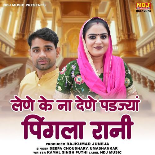 Lene Ke Na Dene Padjya Pingla Rani