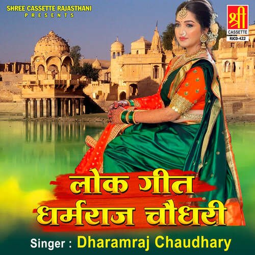 Lok Geet Dharamraj Chaudhary