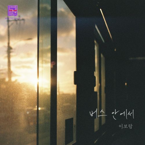Love Interference 2024 (Original Soundtrack), Pt.14
