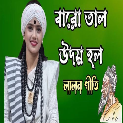 বারো তাল উদয় হল কলিকালে