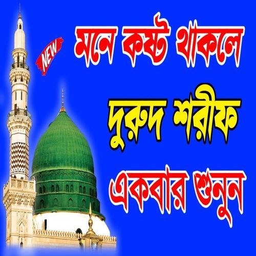 মনে কষ্ট থাকলে দুরুদ শরীফ একবার শুনুন