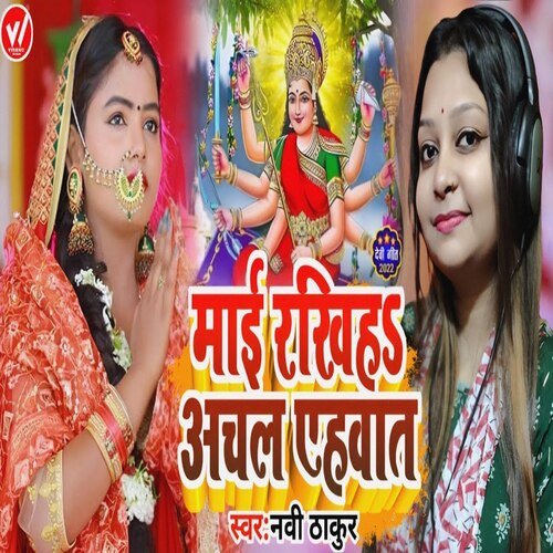 Mai Rakhiha Achal Ehawaat