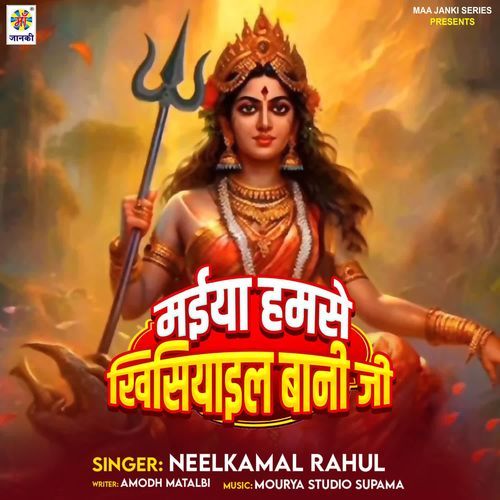 Maiya Hamase Khisiyail Bani Ji