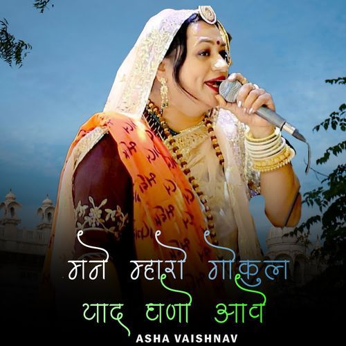 Mane Mharo Gokul Yad Ghano Aave
