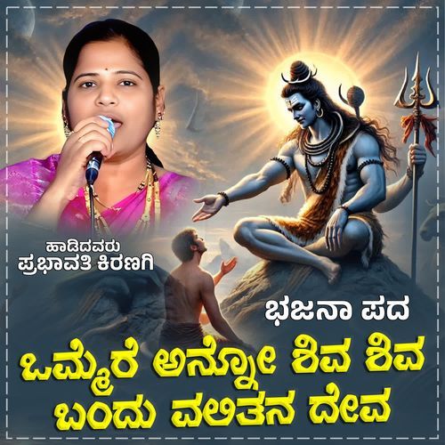 Ommera Anano Shiva Shiva Bandu Valitana Deva