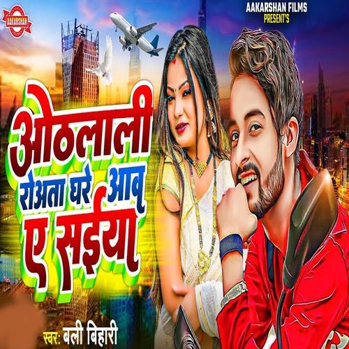 Othalali Rowata Ghare Aaw A Saiya