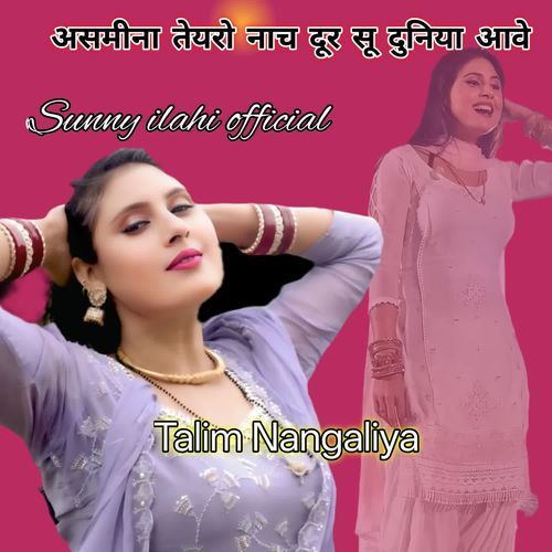 असमीना तेयरो नाच दूर सू दुनिया आवे