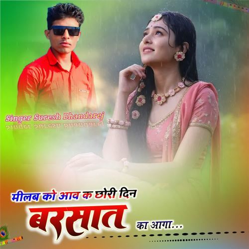 मीलब को आव क छोरी दि��न बरसात का आगा