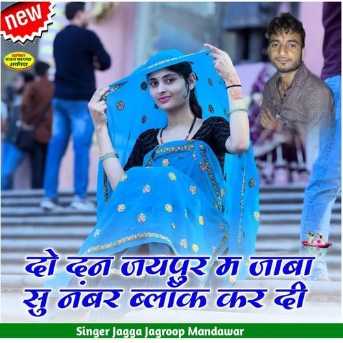 दो दन जयपुर म जाबा सु नंबर ब्लॉक कर दी