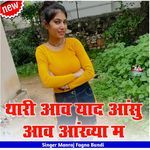 थारी आव याद आंसु आव आंख्या म