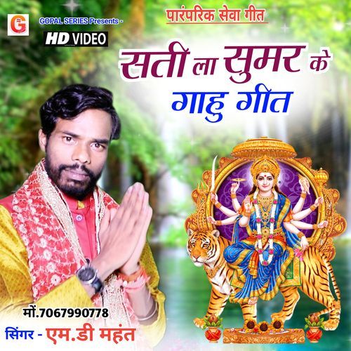 Sati La Sumar Ke Gahu Geet