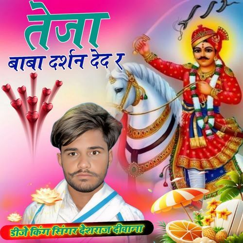 Teja Baba Darshan De De R